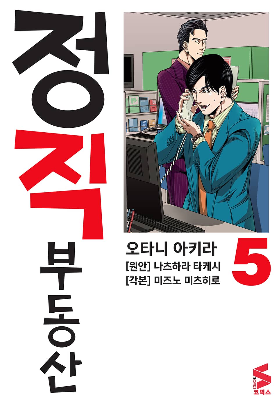 정직 부동산 5권