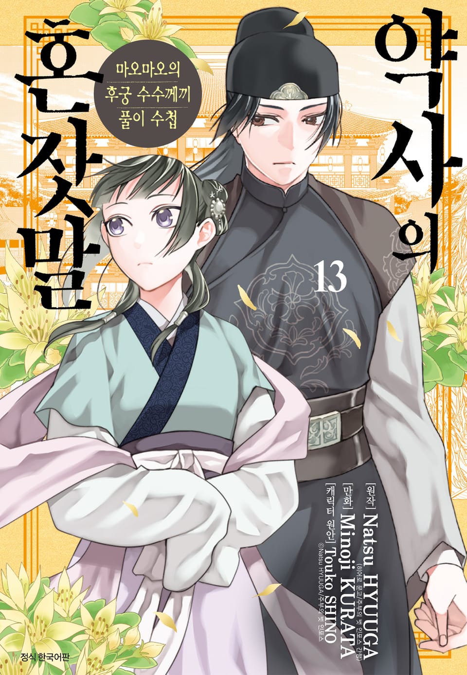 [코믹] 약사의 혼잣말(마오마오의 후궁 수수께끼 풀이수첩) 13권