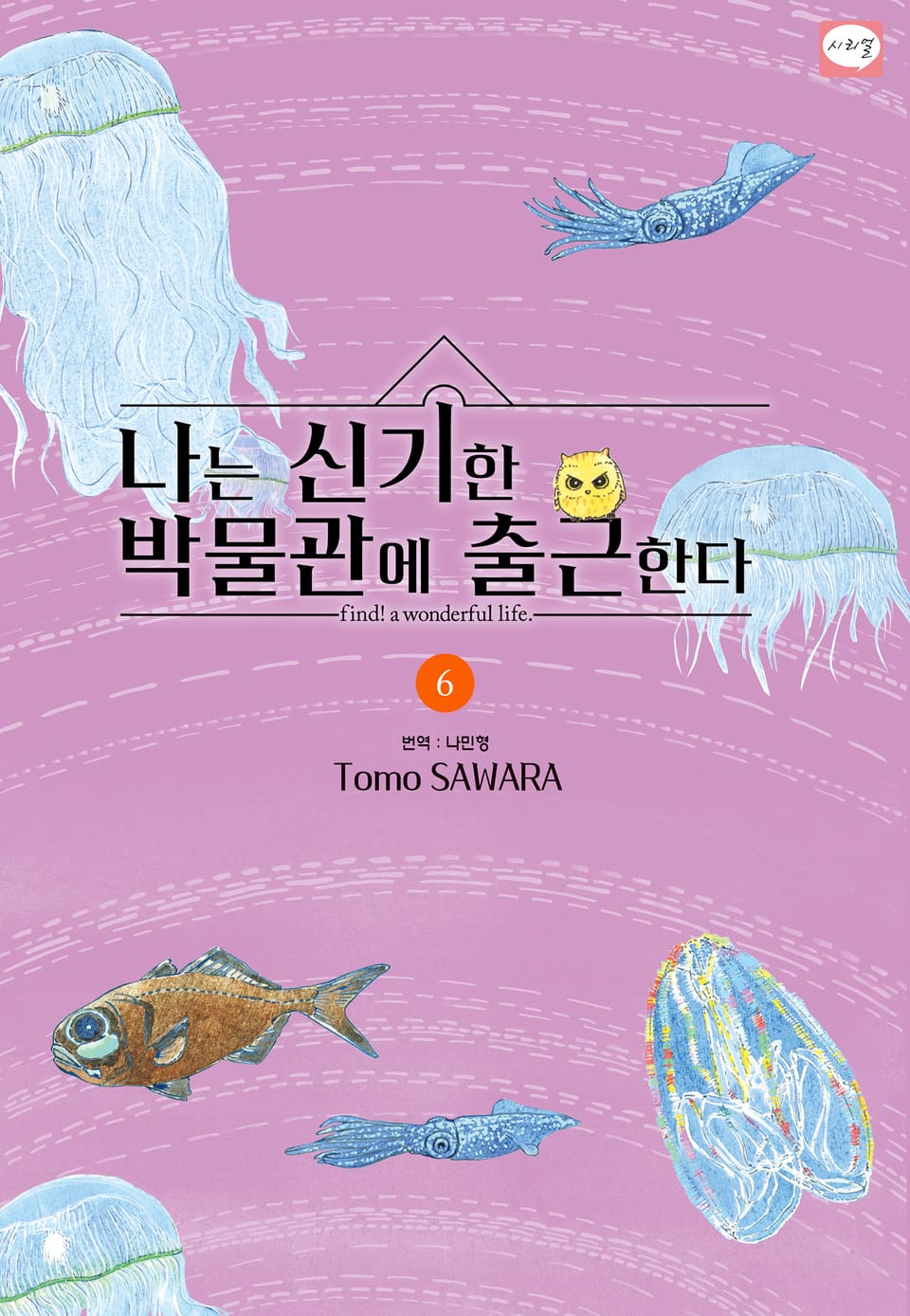 나는 신기한 박물관에 출근한다 6권