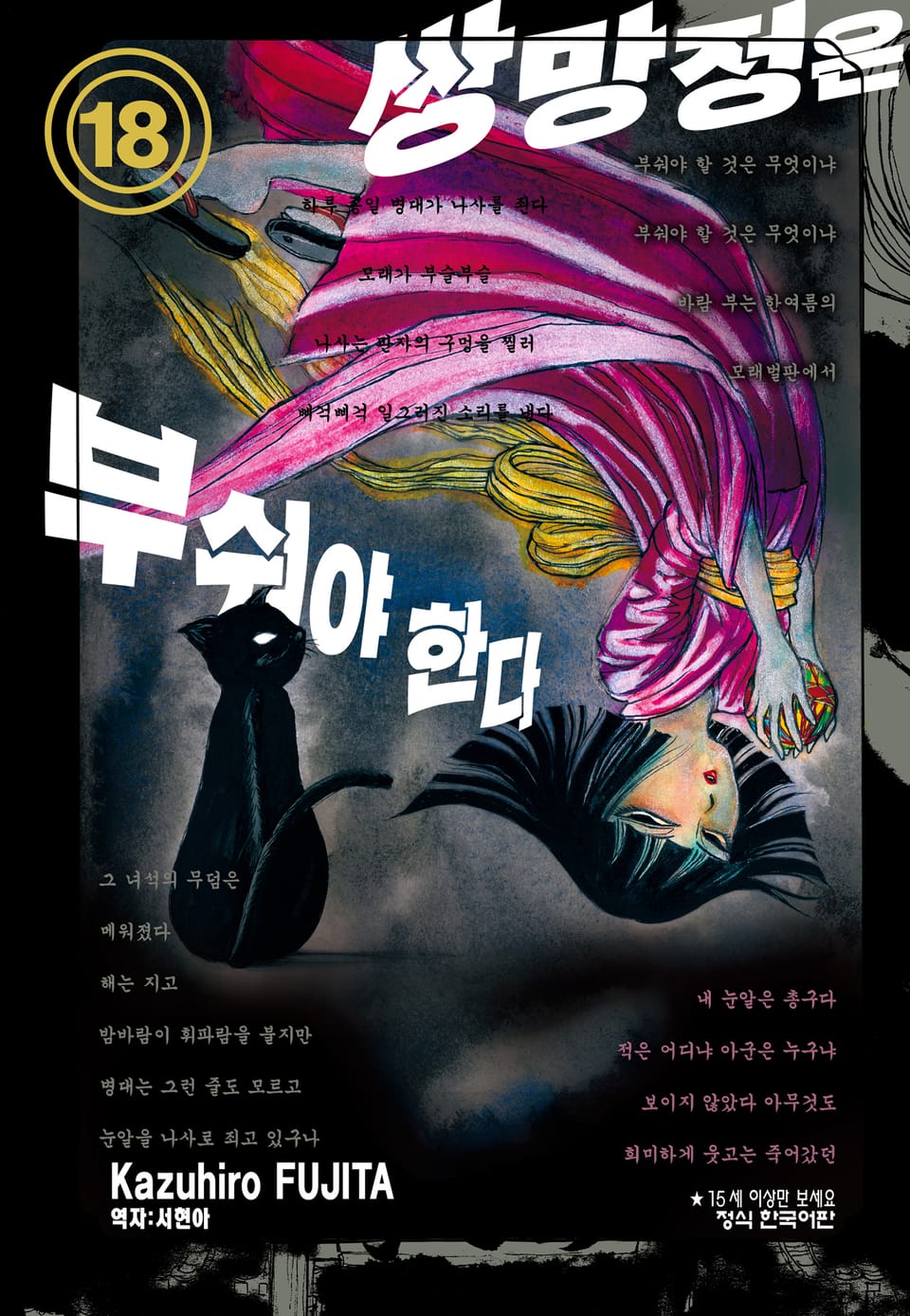 쌍망정은 부숴야 한다 18권