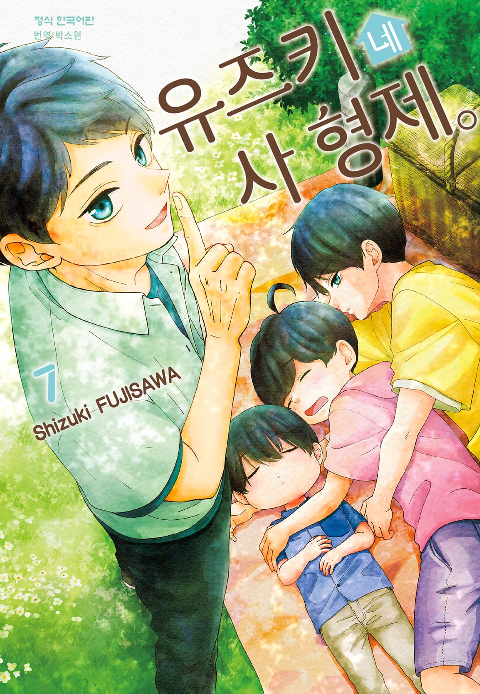 유즈키네 사 형제 7권