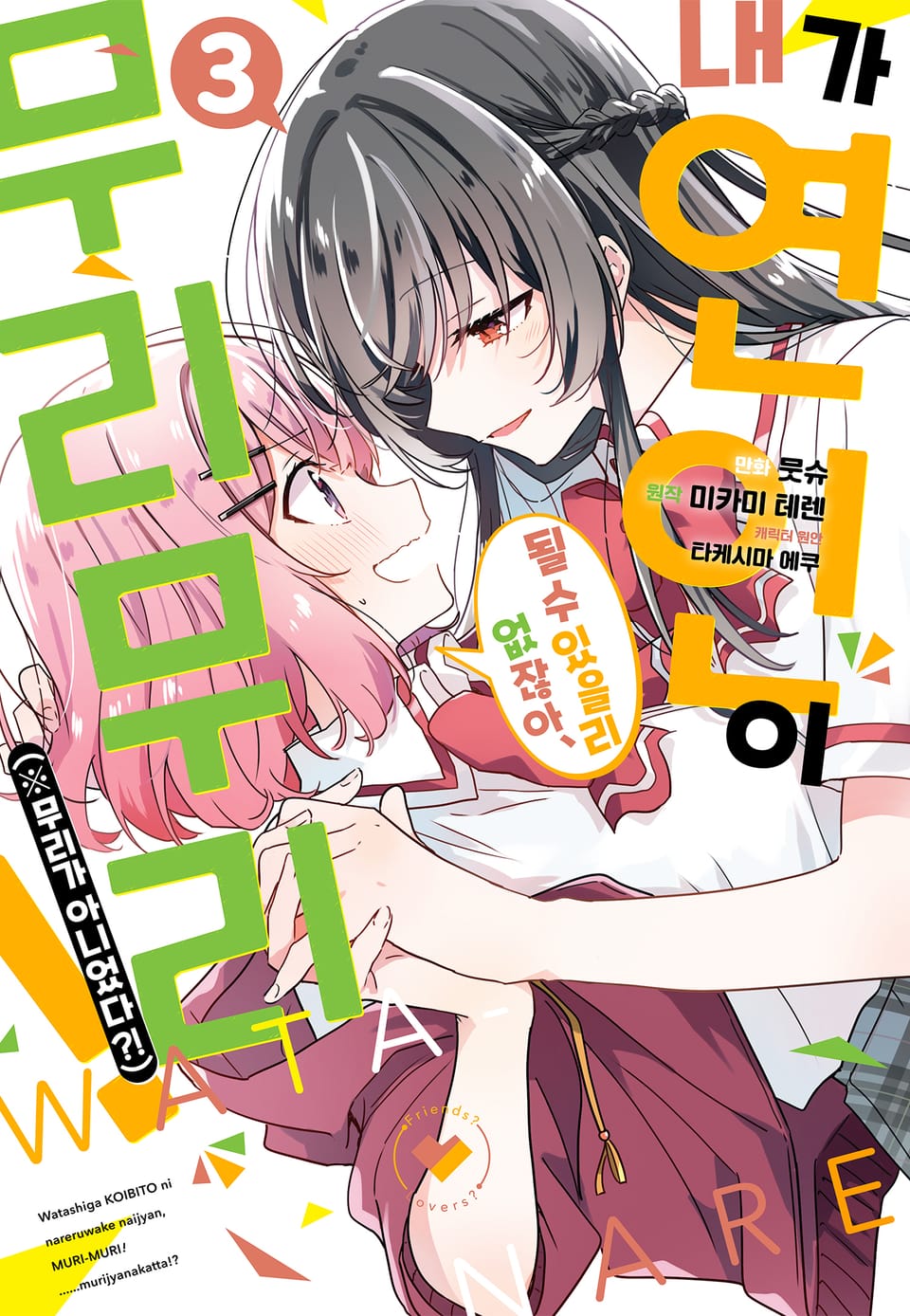 [코믹] 내가 연인이 될 수 있을리 없잖아 무리무리!(※무리가 아니었다?!) 3권