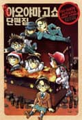 아오야마 고쇼 단편집 2화