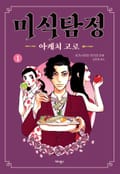 미식탐정 아케치 고로 1화