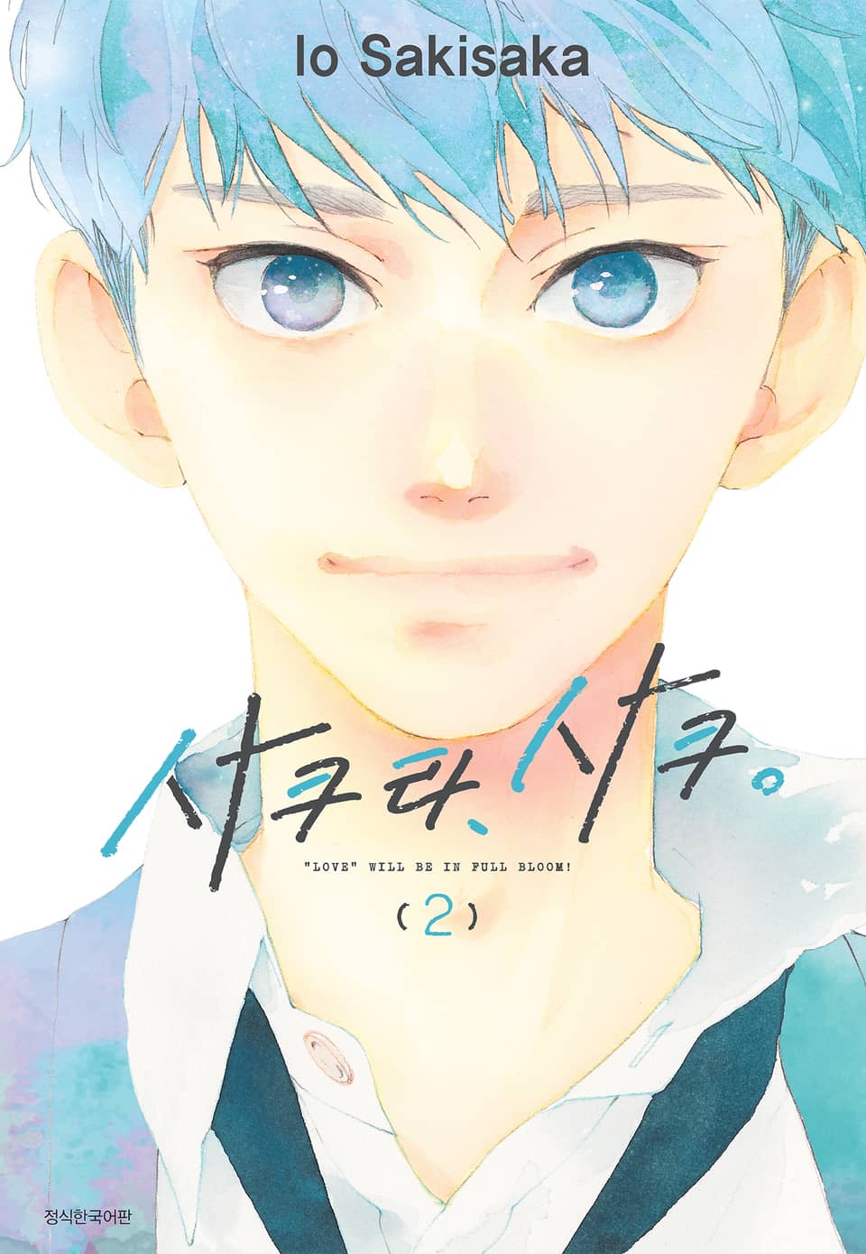 사쿠라, 사쿠 2권