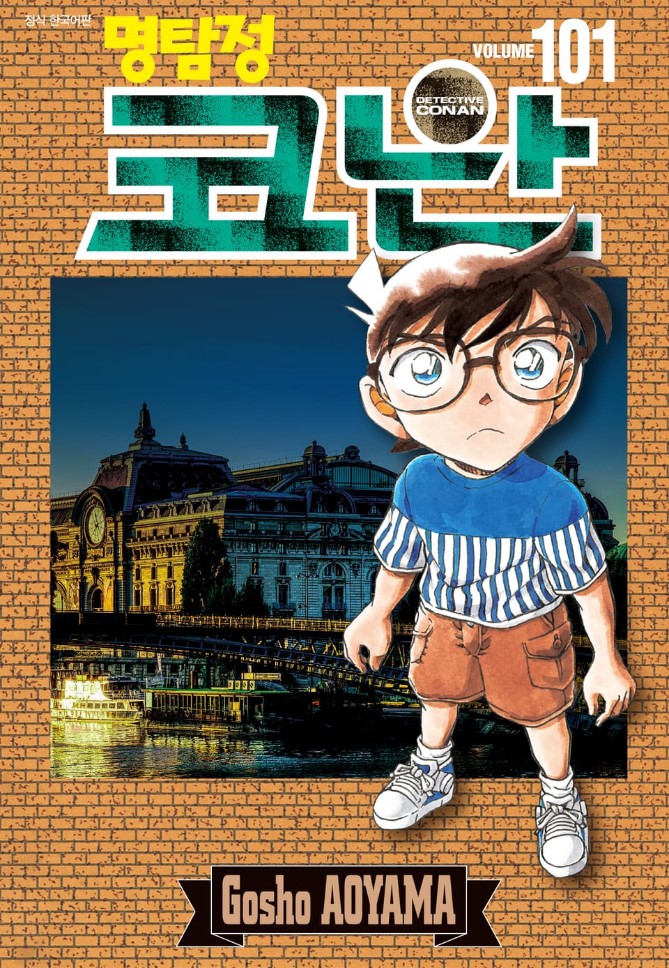 명탐정 코난 101권