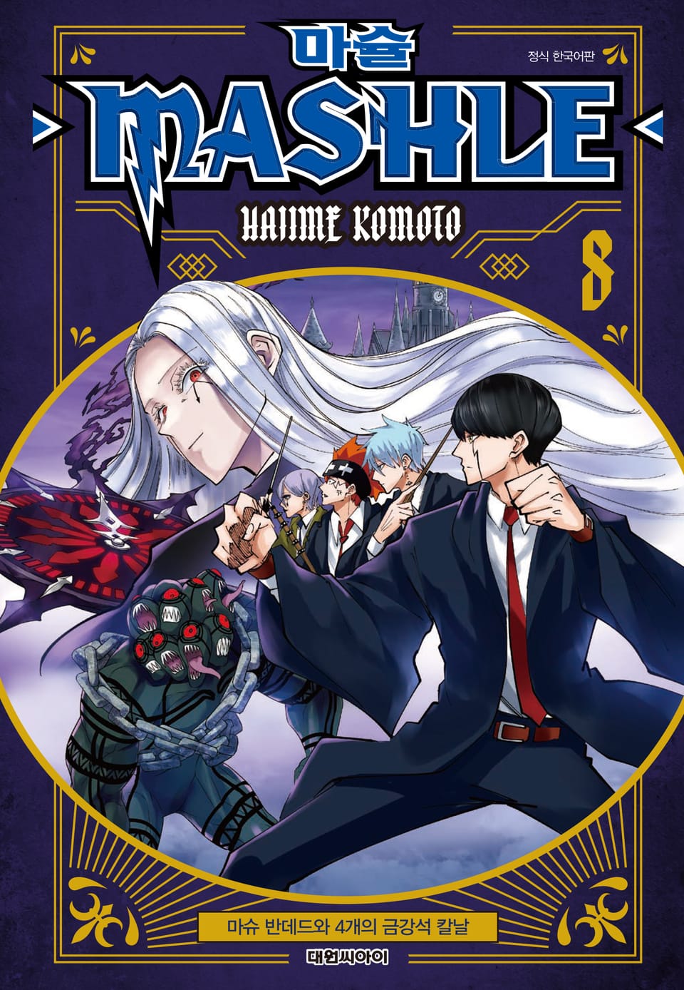 마슐 8권