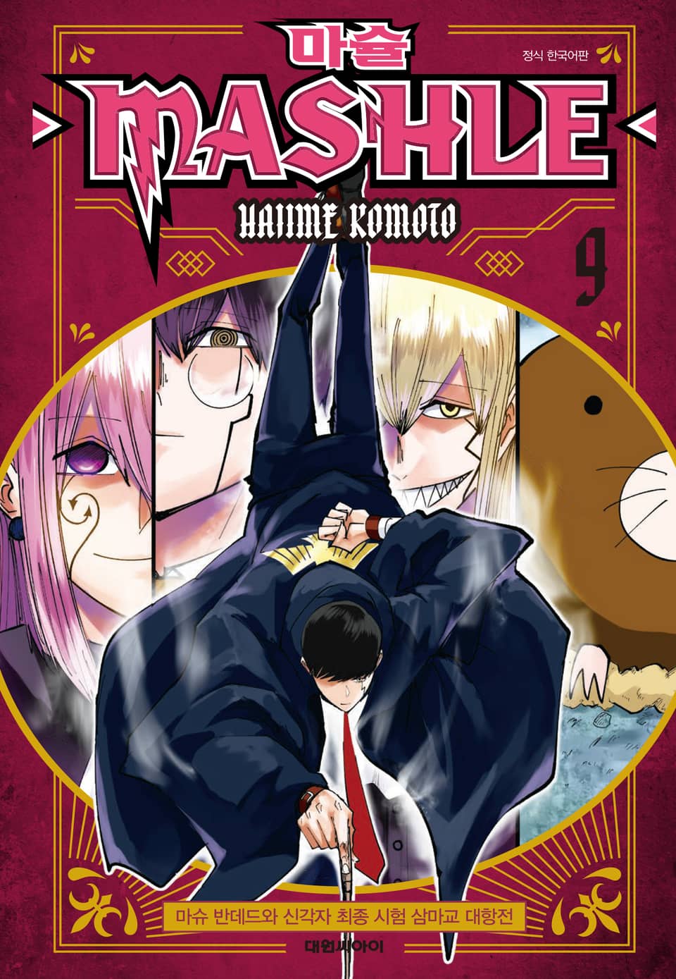 마슐 9권