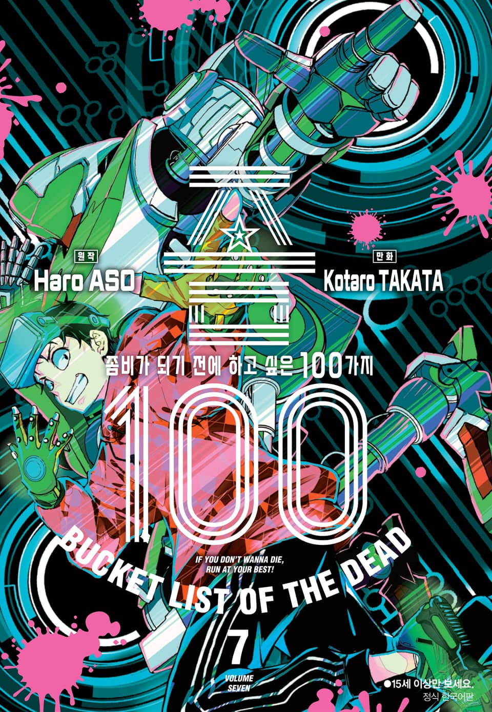 좀100 -좀비가 되기 전에 하고 싶은 100가지- 7권