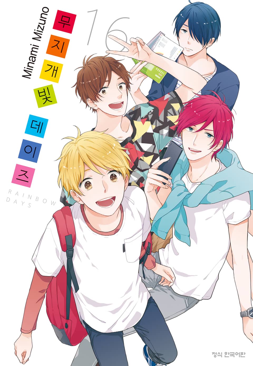 무지개빛 데이즈 16권 (완결)