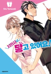 치의사님, 닿고 있어요! 표지 이미지