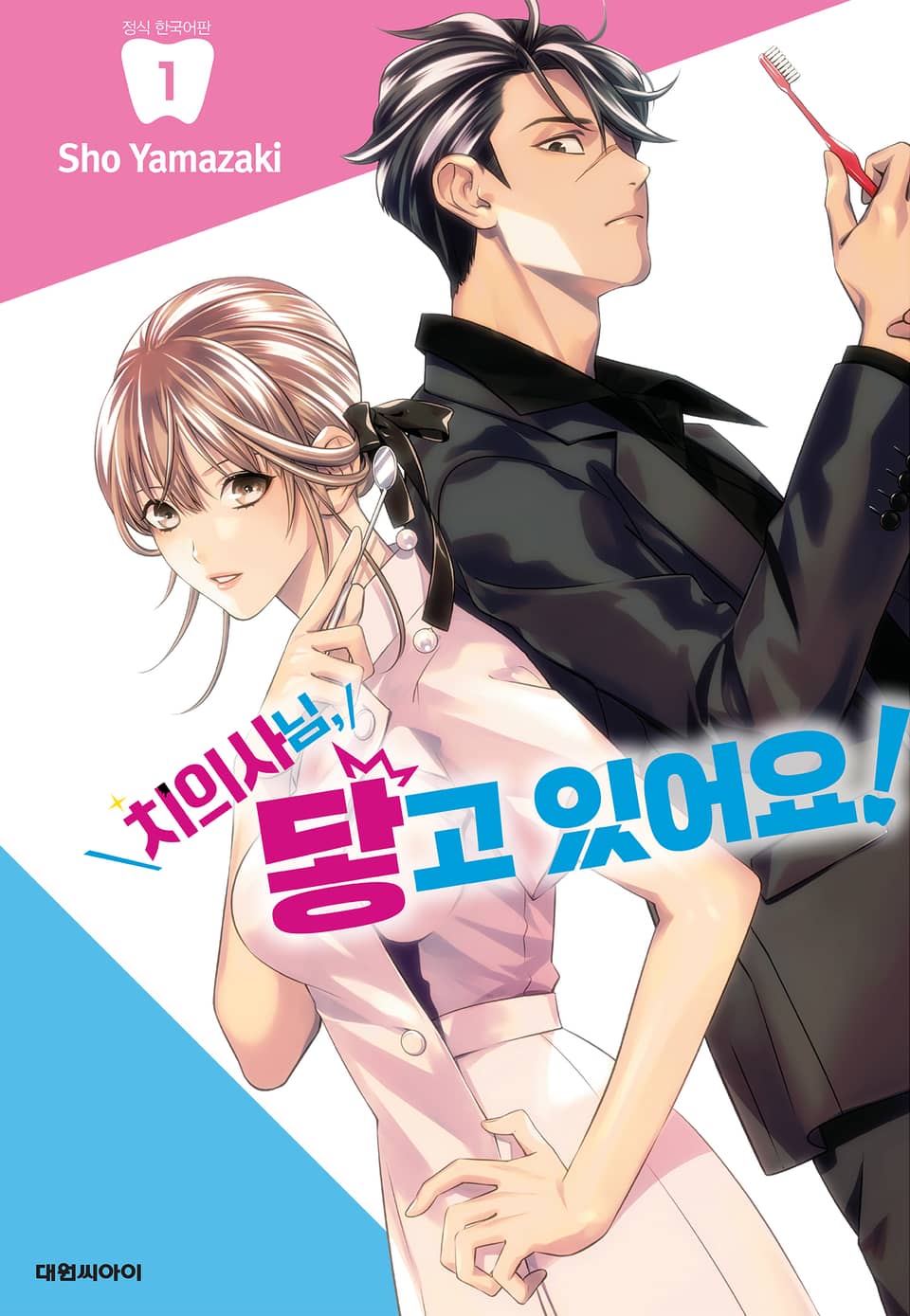 치의사님, 닿고 있어요! 1권