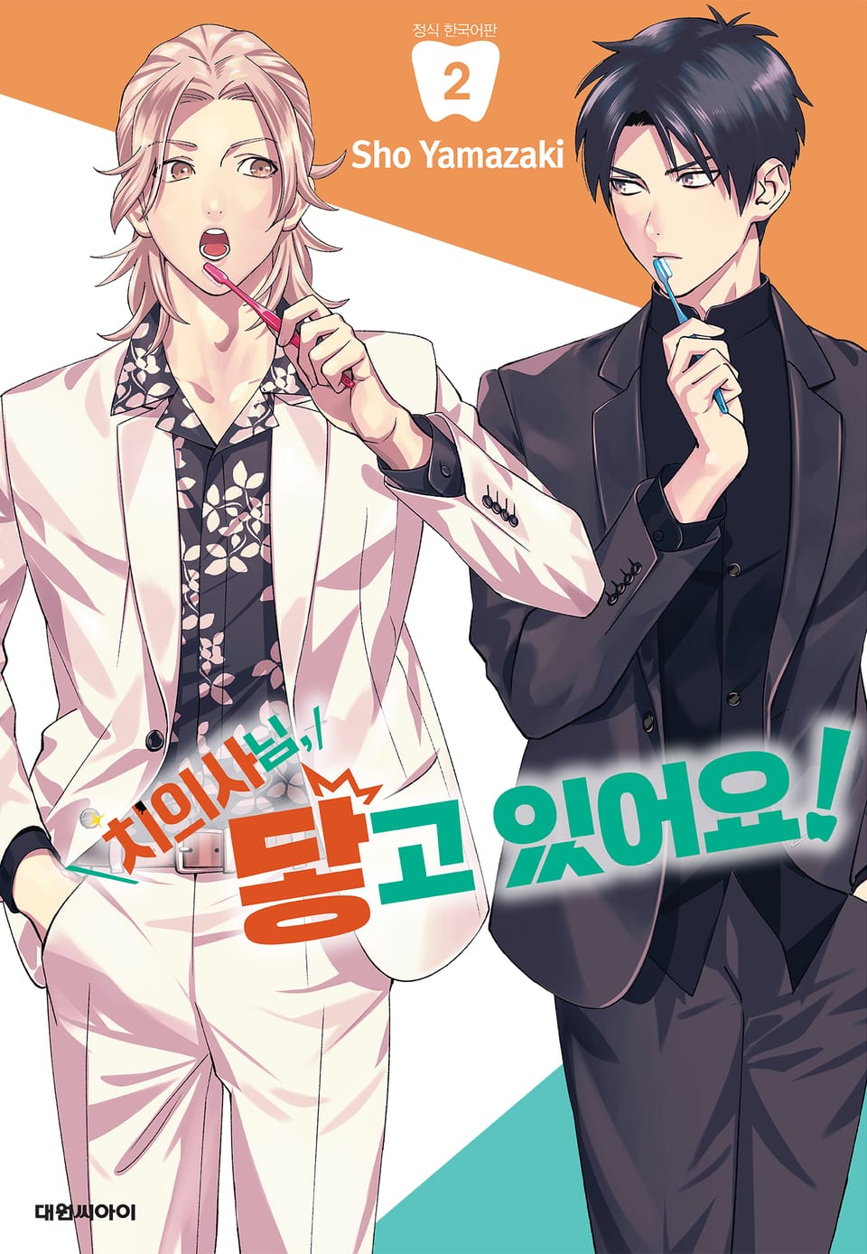 치의사님, 닿고 있어요! 2권