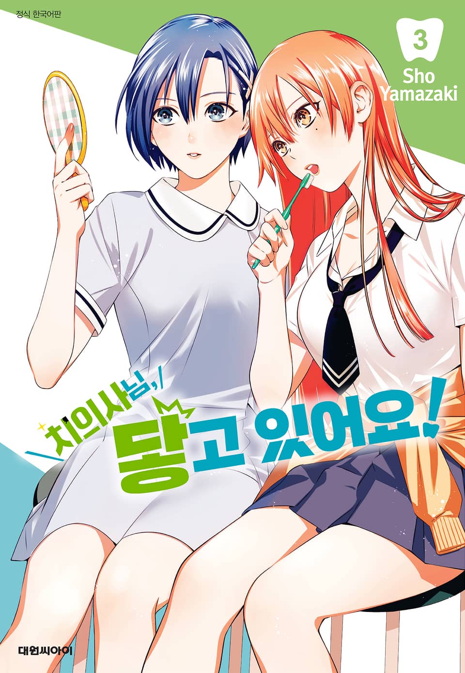 치의사님, 닿고 있어요! 3권