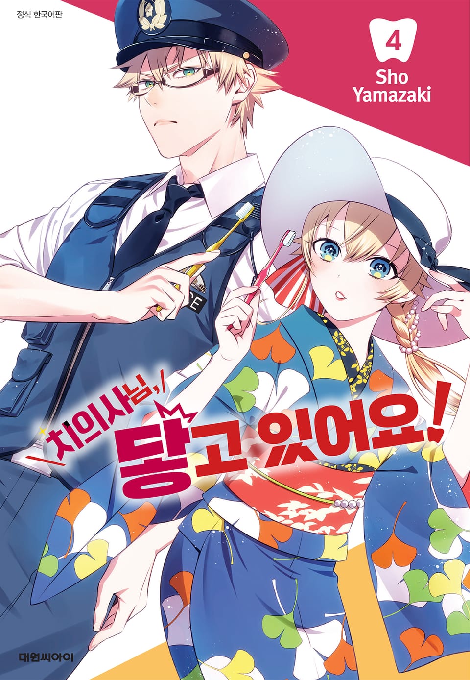 치의사님, 닿고 있어요! 4권