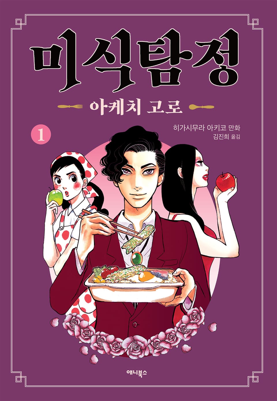 미식탐정 아케치 고로 1권