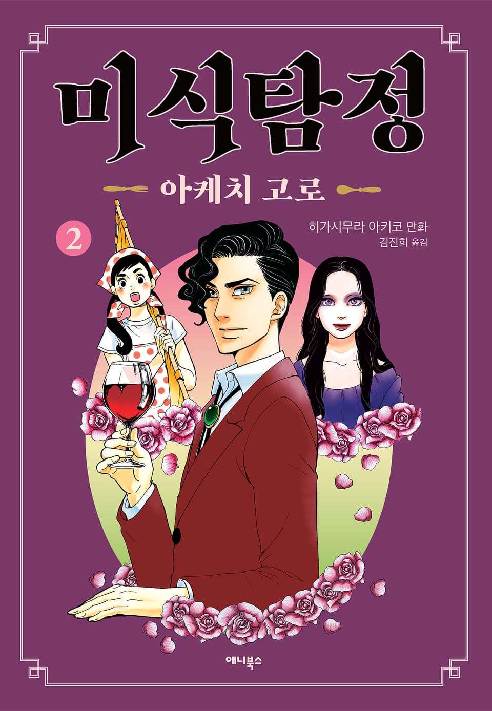 미식탐정 아케치 고로 2권