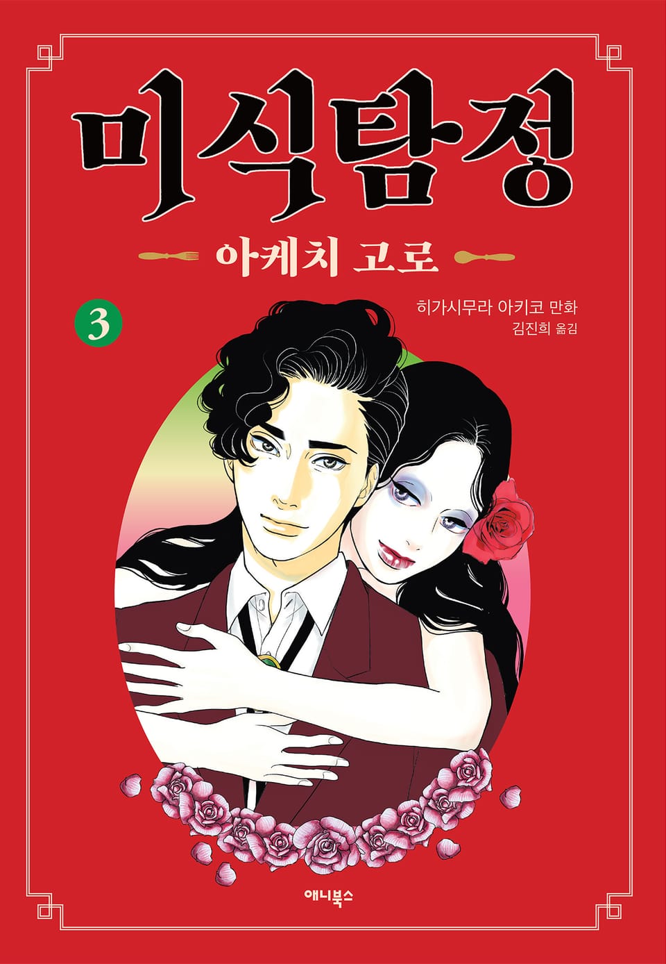 미식탐정 아케치 고로 3권