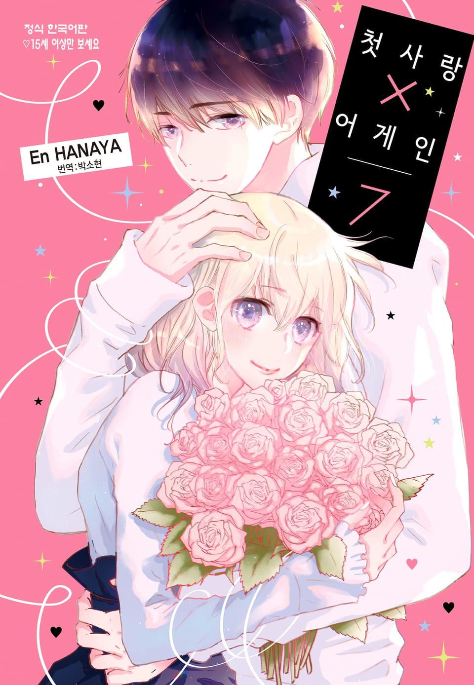 첫사랑X어게인 7권 (완결)