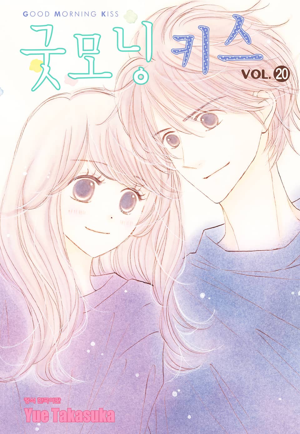 굿모닝 키스 20권