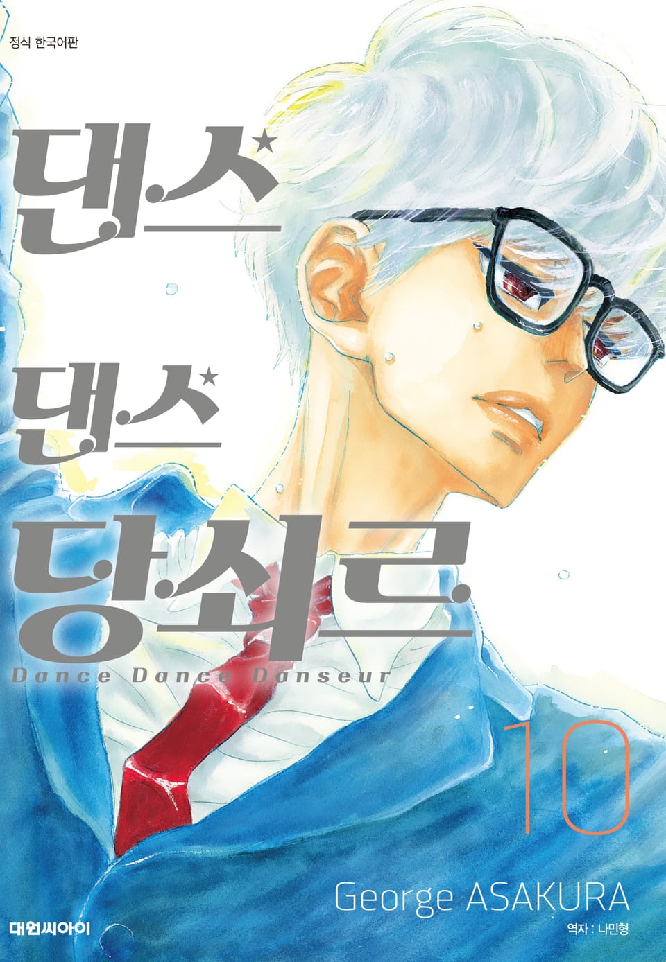 댄스댄스 당쇠르 10권