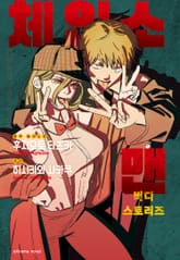 체인소 맨 버디 스토리즈 표지 이미지