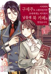 이세계에 구세주로 소환되었지만 30대에게는 버거워서 남몰래 북 카페를 열었습니다