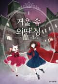 거울 속 외딴 성 2화