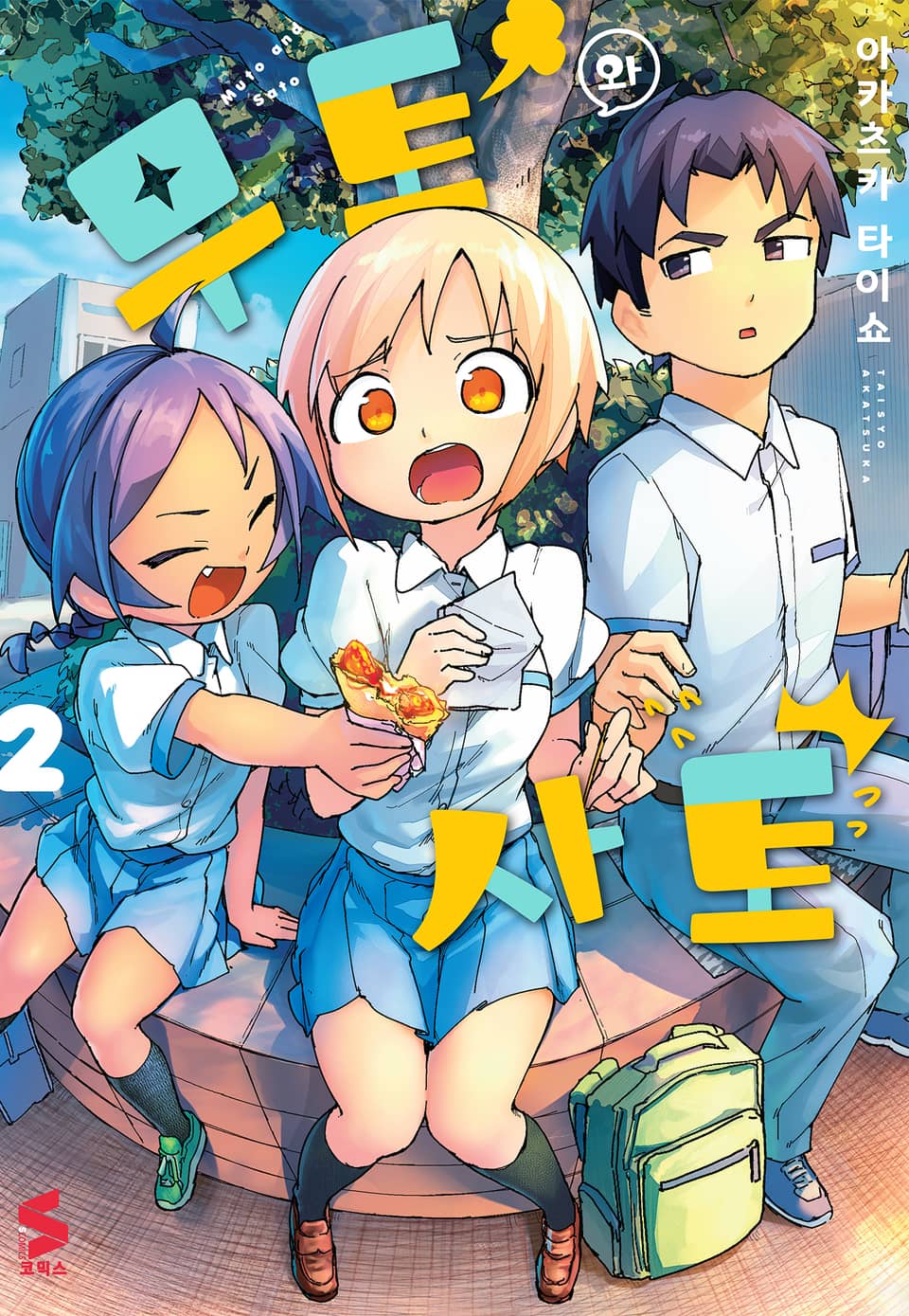 무토와 사토 2권