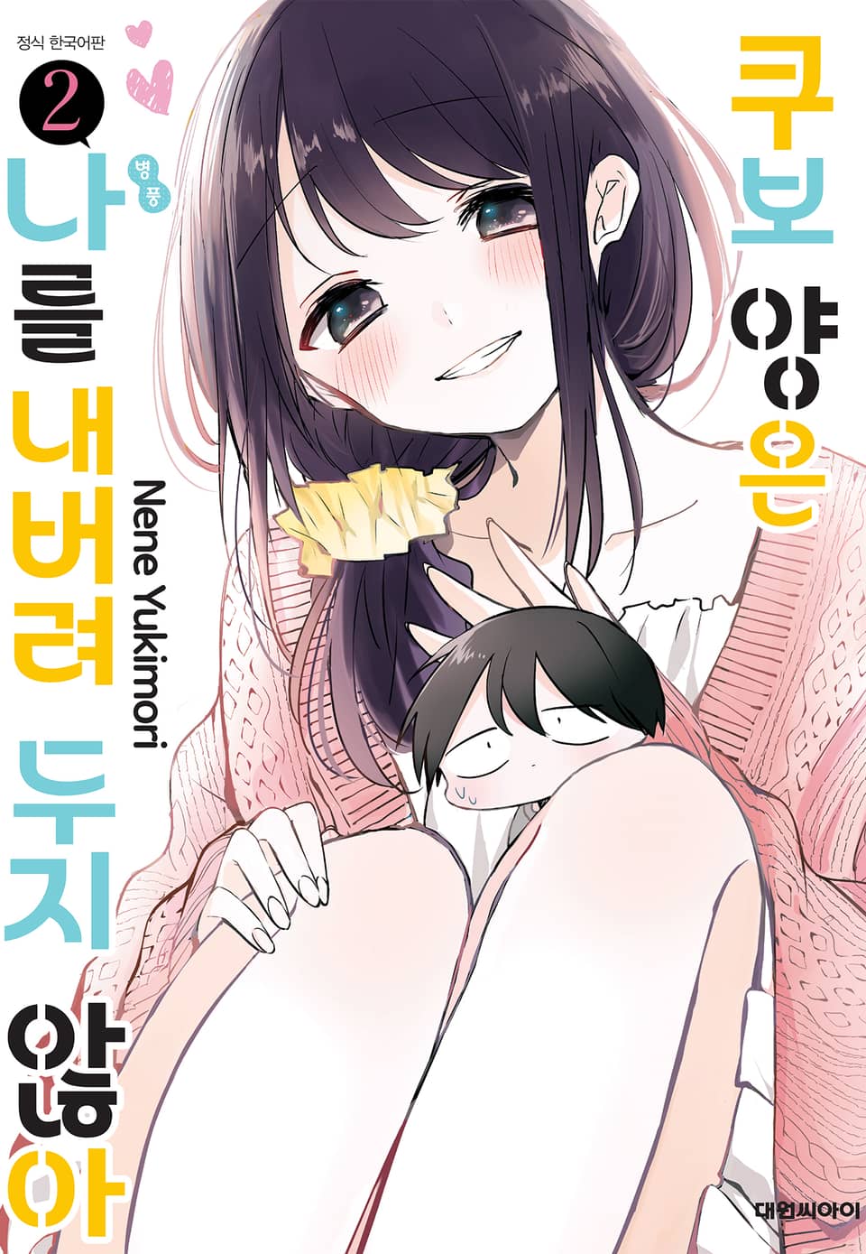 쿠보 양은 나를 내버려 두지 않아 2권