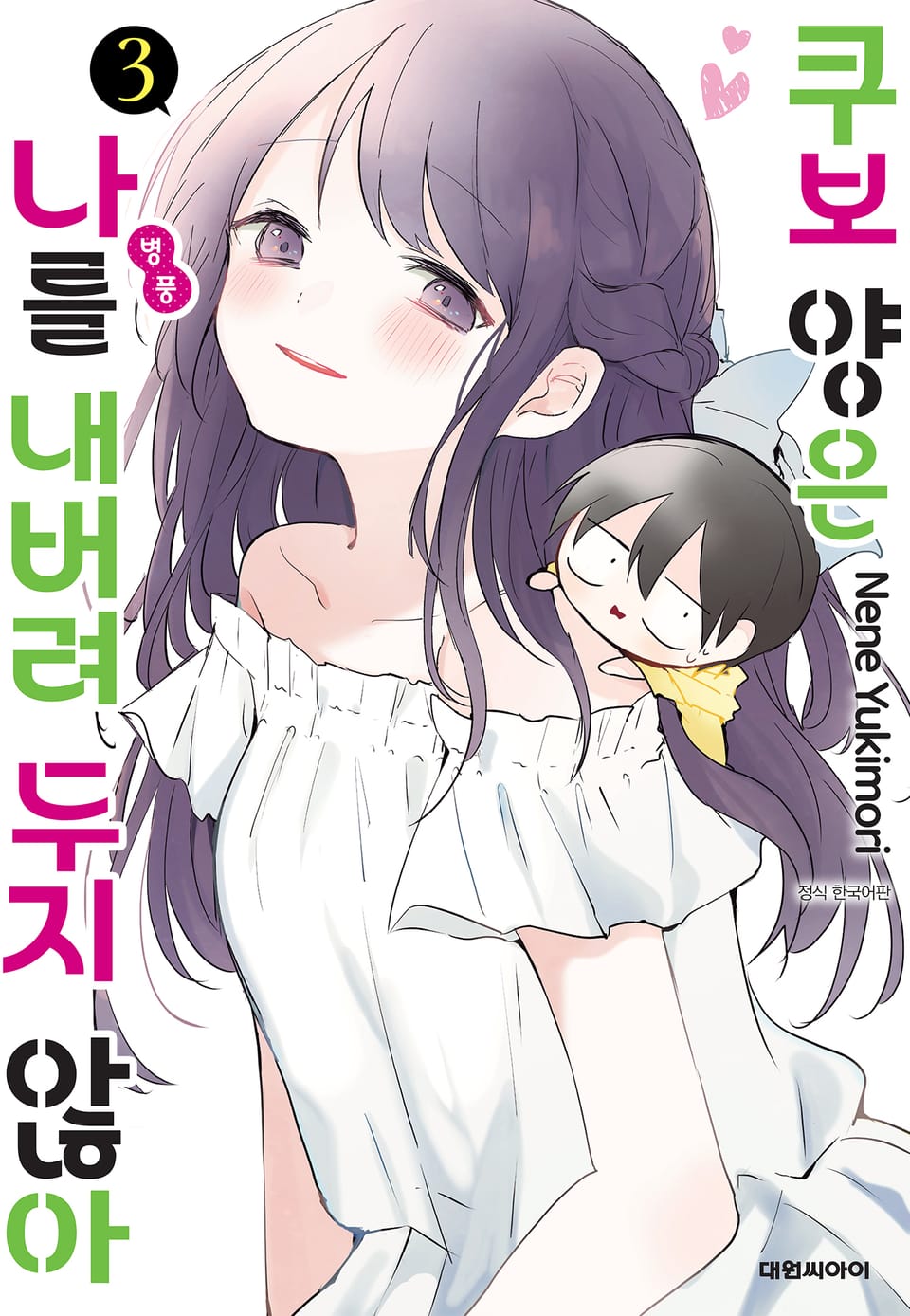 쿠보 양은 나를 내버려 두지 않아 3권