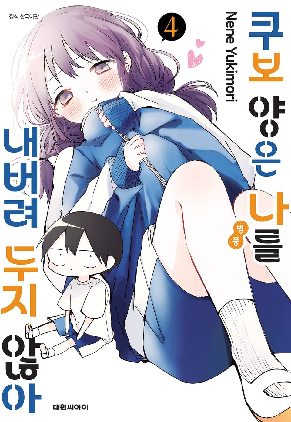 쿠보 양은 나를 내버려 두지 않아 4권