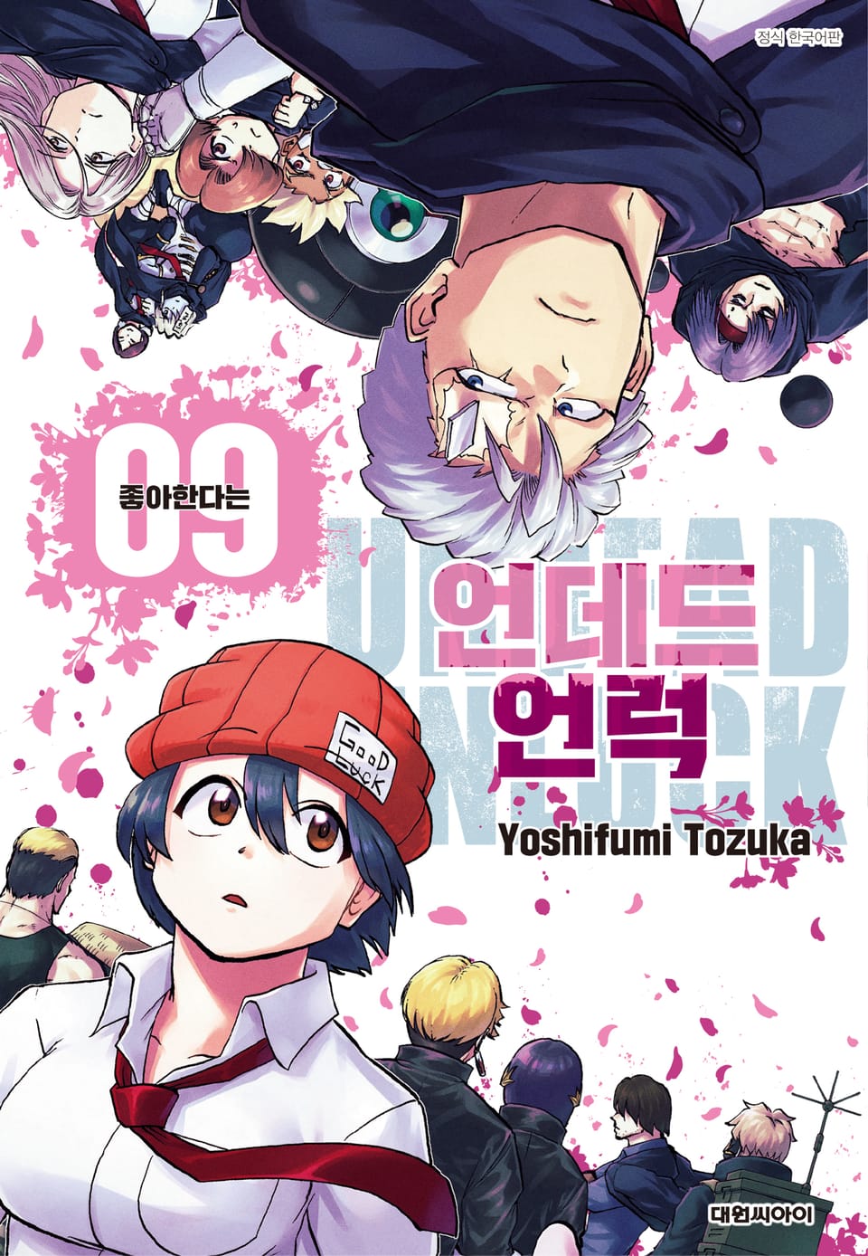 언데드 언럭 9권