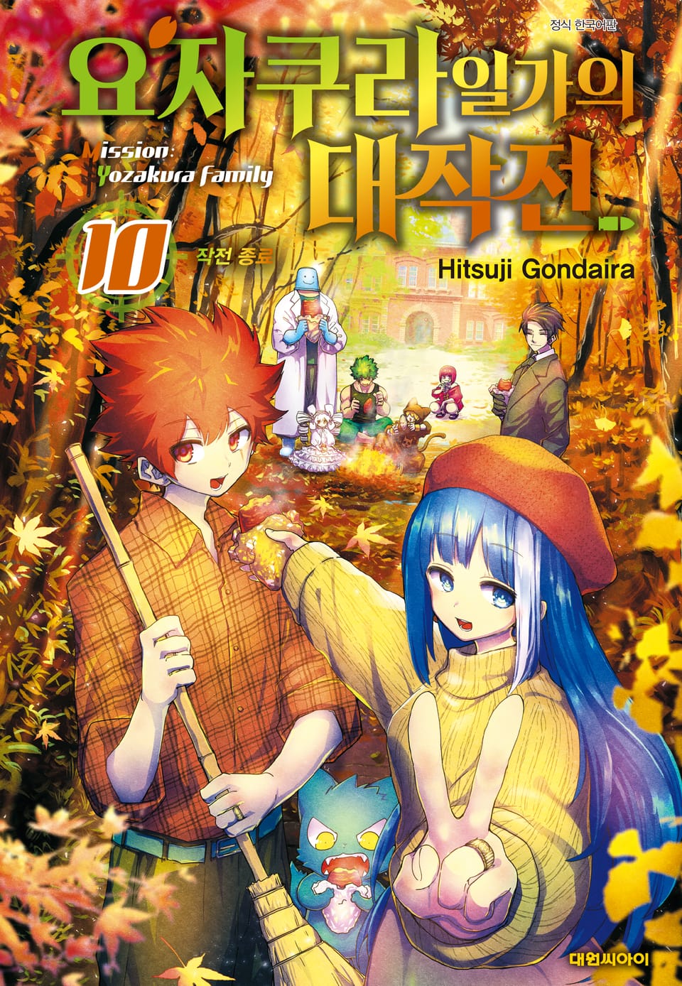 요자쿠라 일가의 대작전 10권