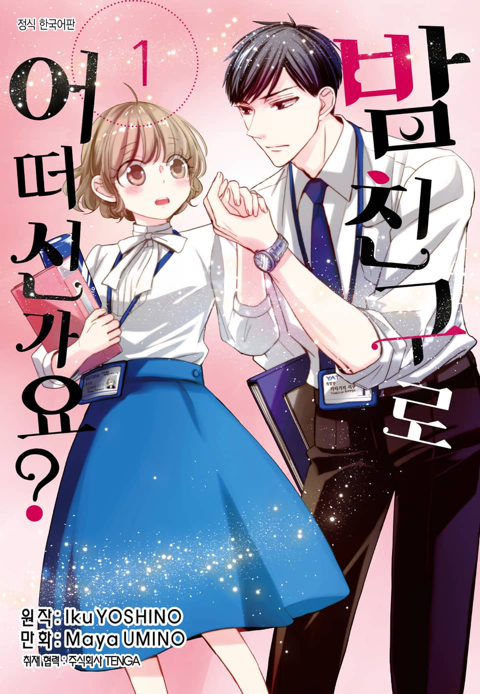 밤 친구로 어떠신가요? 1권