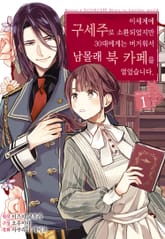 이세계에 구세주로 소환되었지만 30대에게는 버거워서 남몰래 북 카페를 열었습니다 표지 이미지