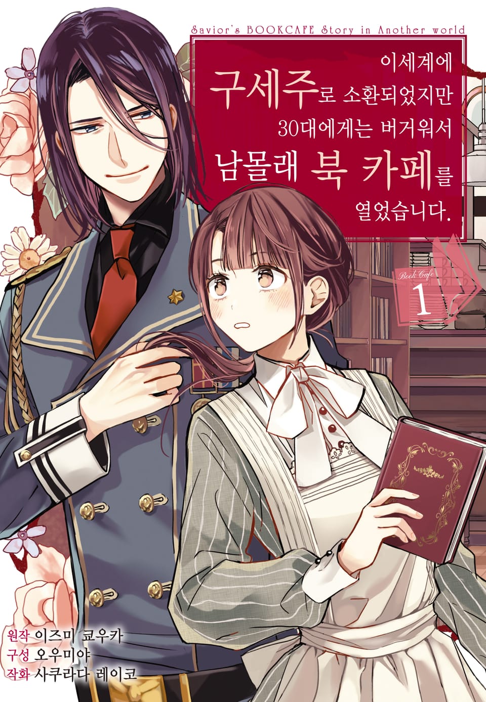 이세계에 구세주로 소환되었지만 30대에게는 버거워서 남몰래 북 카페를 열었습니다 1권