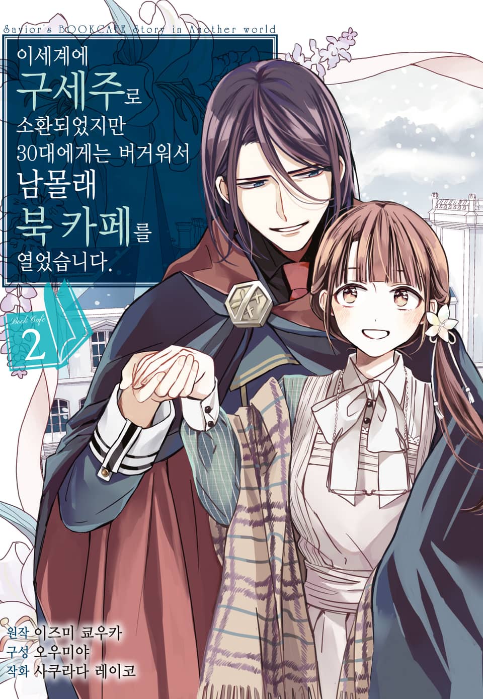 이세계에 구세주로 소환되었지만 30대에게는 버거워서 남몰래 북 카페를 열었습니다 2권