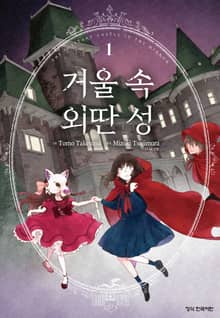 거울 속 외딴 성