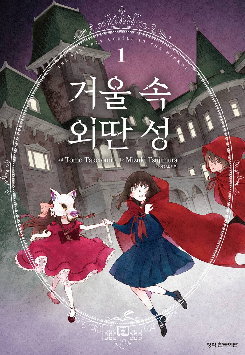 거울 속 외딴 성 1권