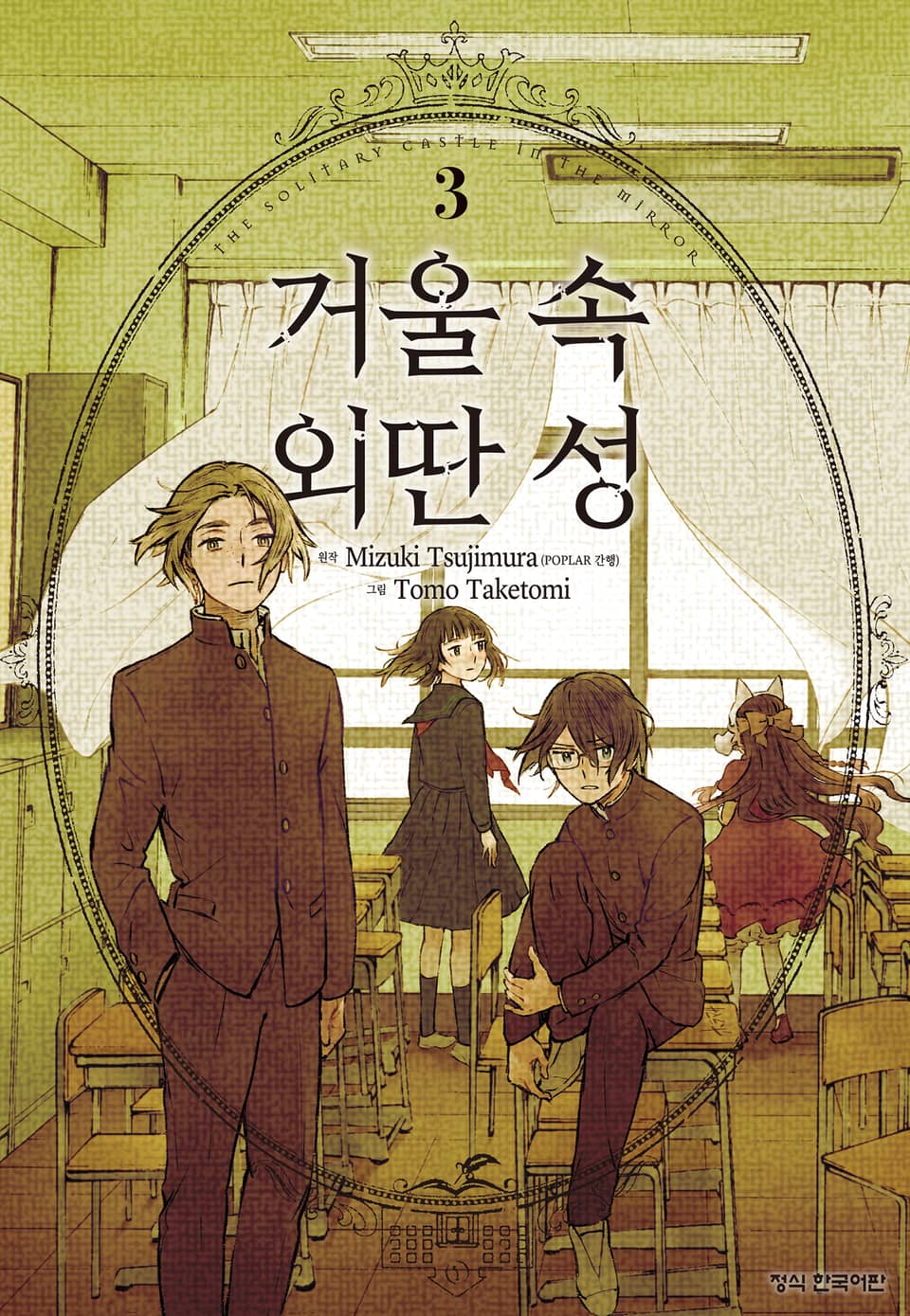 거울 속 외딴 성 3권