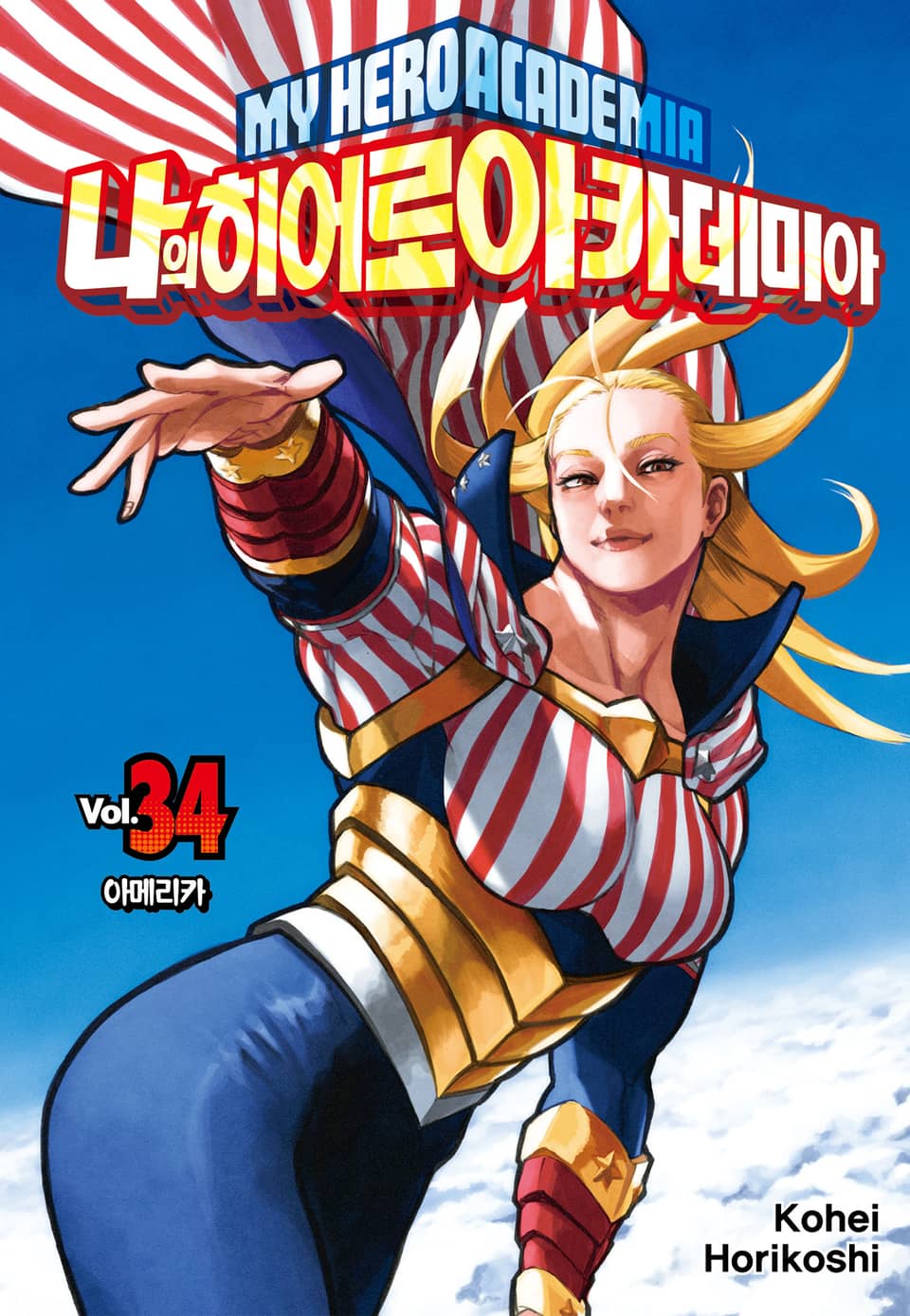 나의 히어로 아카데미아 34권