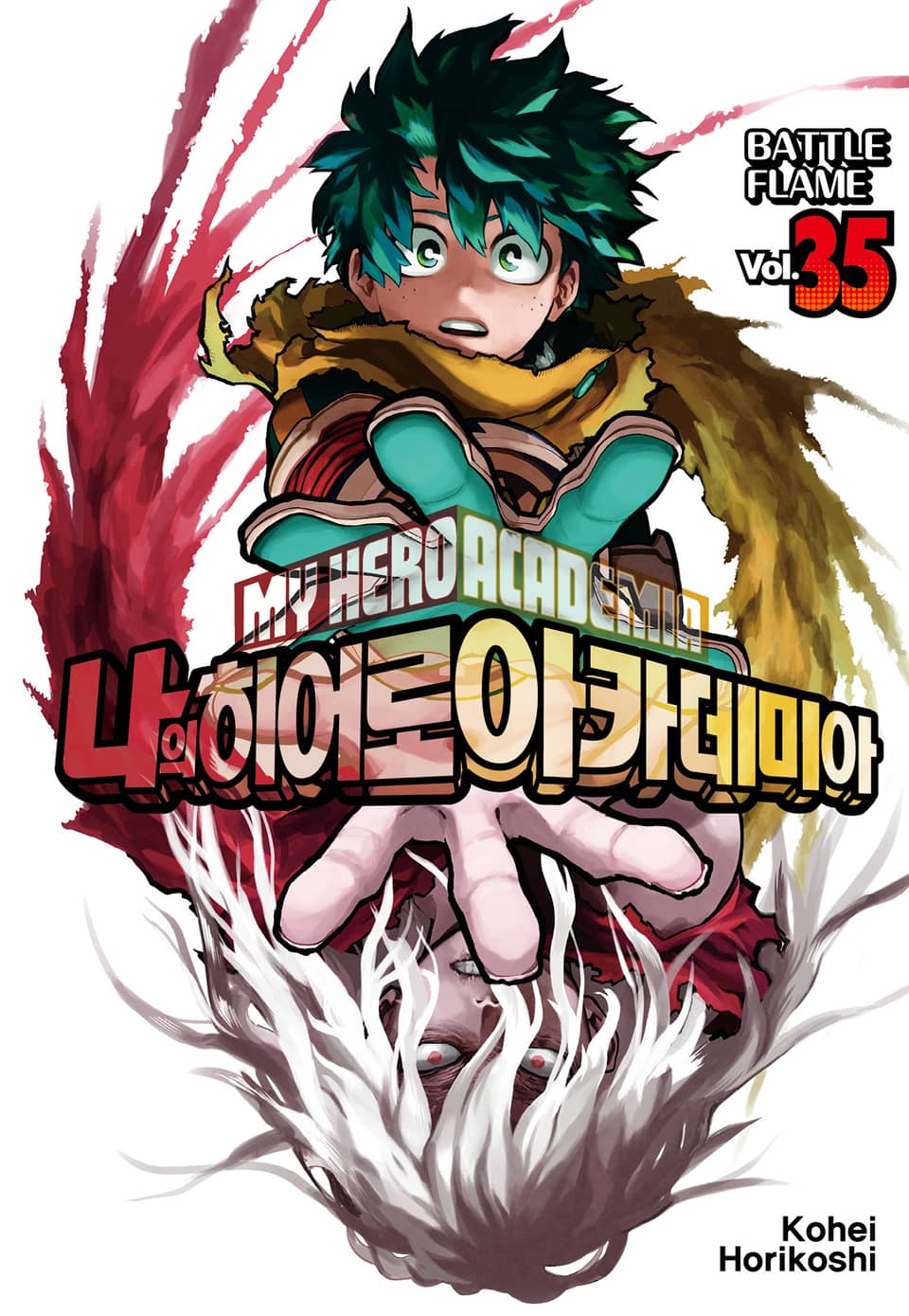 나의 히어로 아카데미아 35권