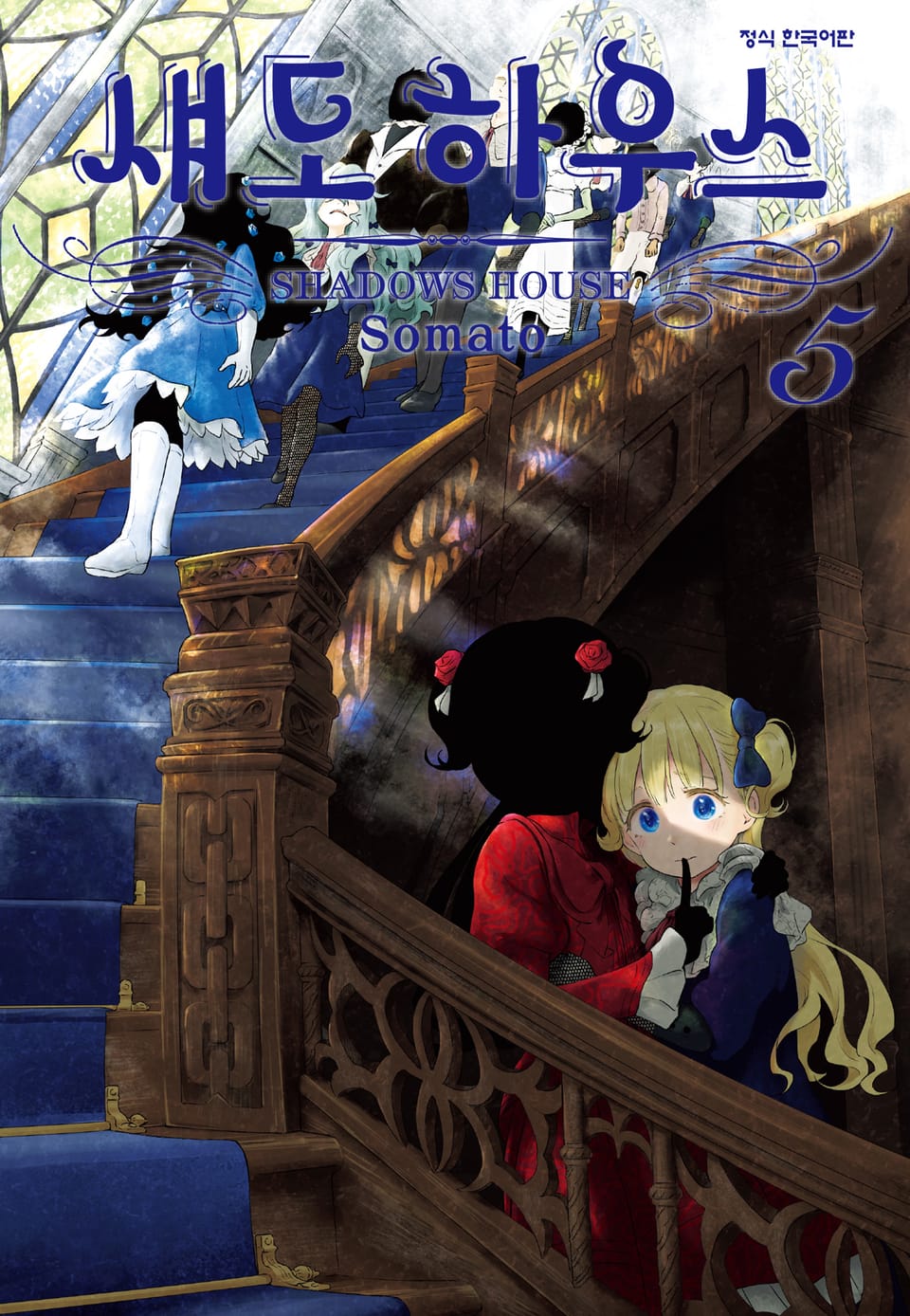섀도 하우스 5권