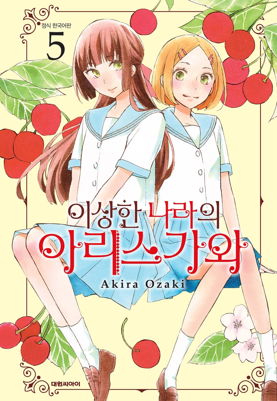 이상한 나라의 아리스가와 5권