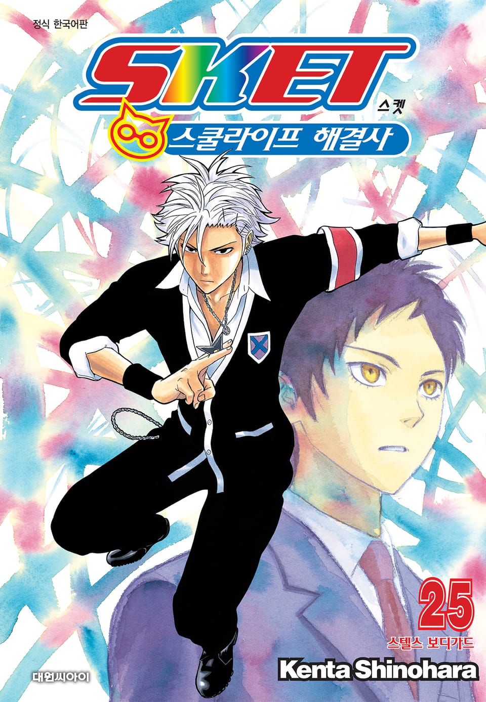 스켓 -스쿨라이프 해결사- 25권