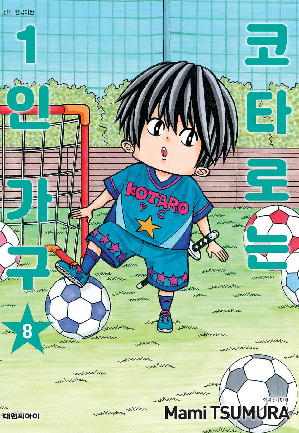 코타로는 1인 가구 8권