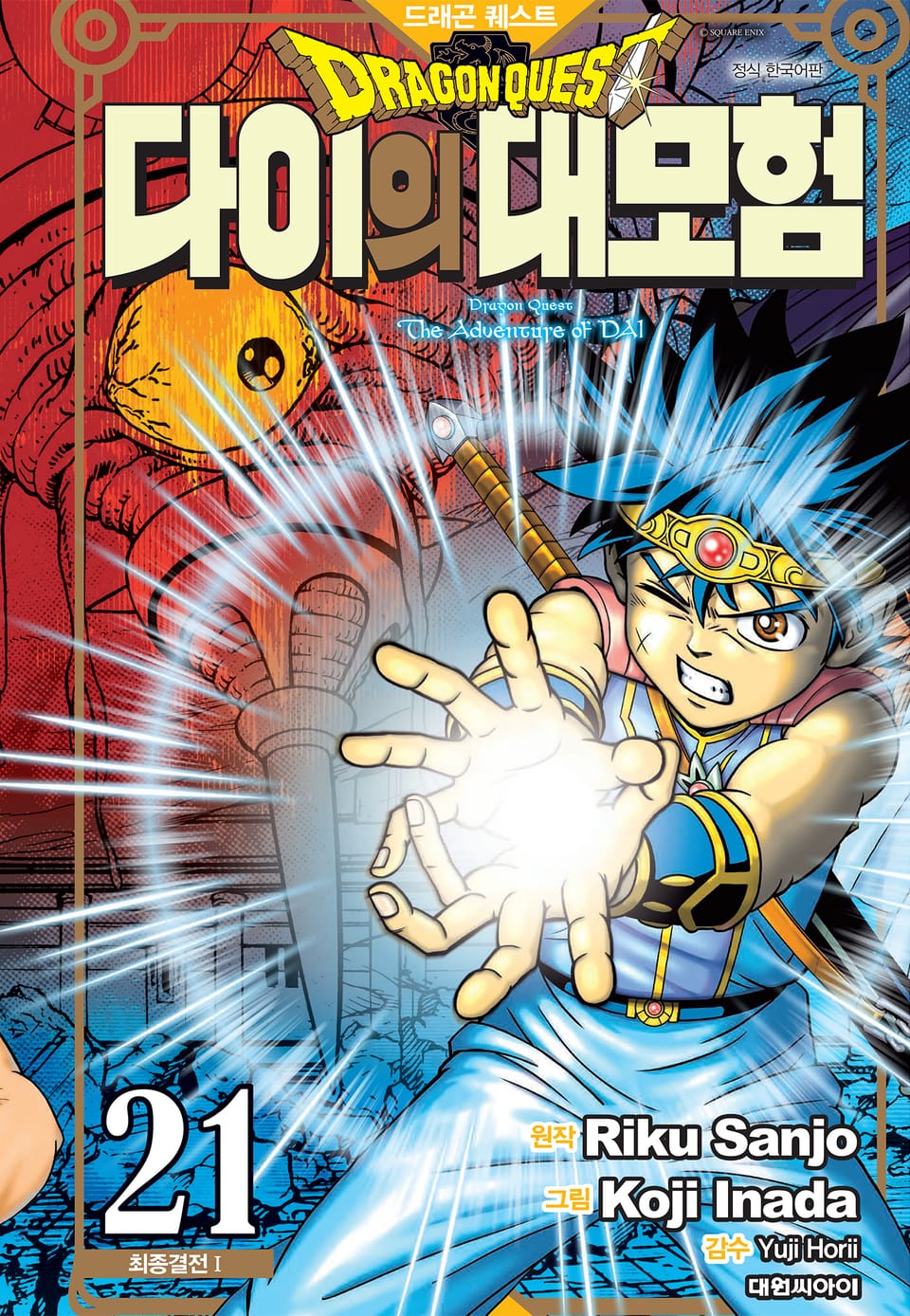드래곤 퀘스트 다이의 대모험 신장채록판 21권