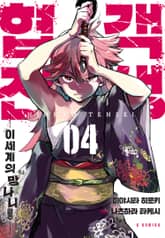 협객전생 이세계의 망나니 공주 표지 이미지