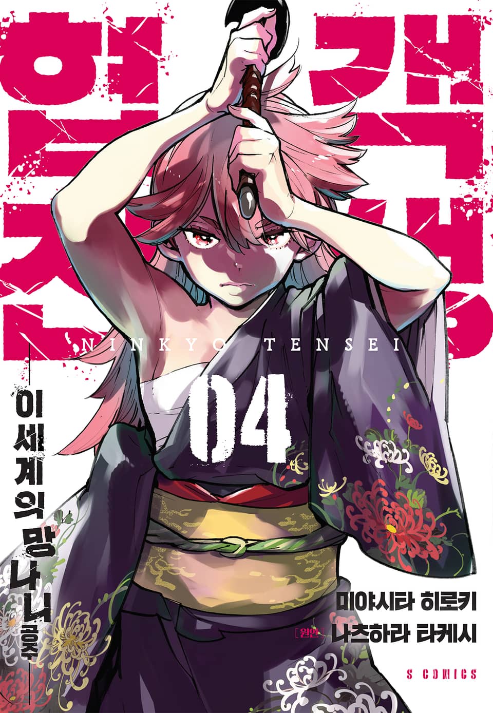 협객전생 이세계의 망나니 공주 4권